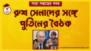 রুশ সেনাদের সঙ্গে পুতিনের বৈঠক | সারা সপ্তাহের খবর
