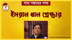 ইমরান খান গ্রেপ্তার | সারা সপ্তাহের খবর