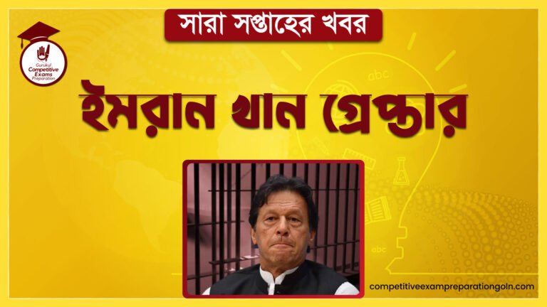 ইমরান খান গ্রেপ্তার | সারা সপ্তাহের খবর