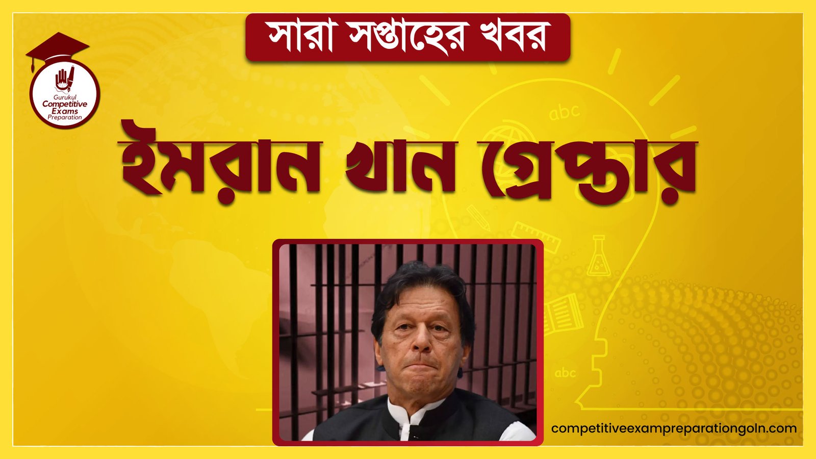 ইমরান খান গ্রেপ্তার | সারা সপ্তাহের খবর