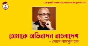 তোমাকে অভিবাদন বাংলাদেশ – সৈয়দ শামসুল হক তোমাকে অভিবাদন বাংলাদেশ – সৈয়দ শামসুল হক