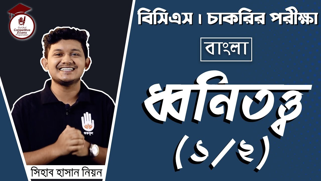 bangla bcs and admission prepara ধ্বনিতত্ত্ব বাংলা ভাষা ও সাহিত্য