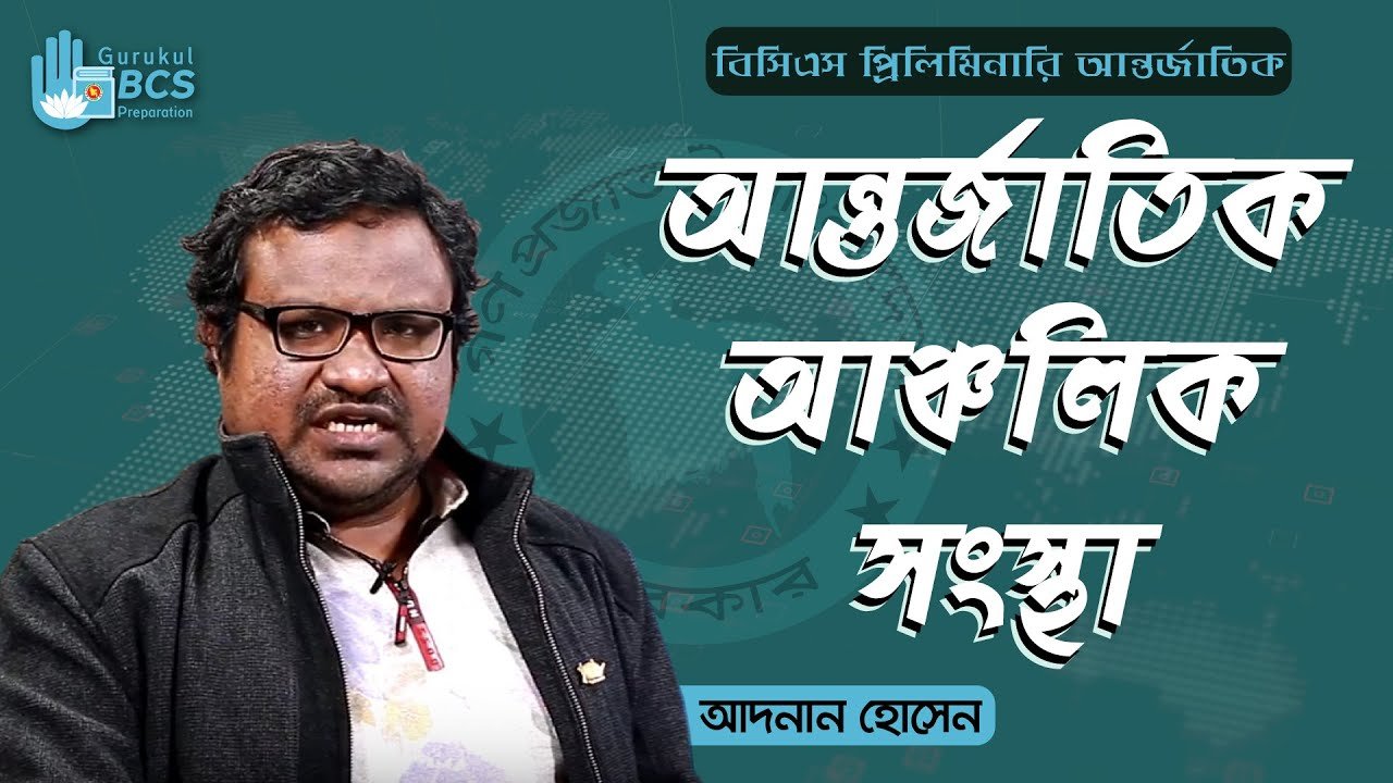 আন্তর্জাতিক অর্থনৈতিক প্রতিষ্ঠানসমুহ | General Knowledge 1 e0a686e0a6a8e0a78de0a আন্তর্জাতিক অর্থনৈতিক প্রতিষ্ঠানসমুহ | General Knowledge