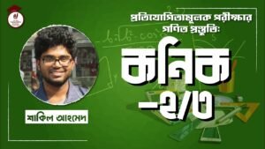 e0a695e0a6a8e0a6bfe0a 1 Video Thumbnail: কনিক [ Conic ] [২/৩] বিশ্ববিদ্যালয় ভর্তি, বিসিএস, ব্যাংক পরীক্ষা, প্রতিযোগিতামূলক পরীক্ষার গণিত