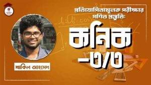 e0a695e0a6a8e0a6bfe0a 2 Video Thumbnail: কনিক [ Conic ] [৩/৩] বিশ্ববিদ্যালয় ভর্তি, বিসিএস, ব্যাংক পরীক্ষা, প্রতিযোগিতামূলক পরীক্ষার গণিত