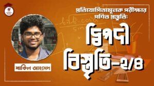 e0a6a6e0a78de0a6ace0a 1 Video Thumbnail: দ্বিপদী বিস্তৃতি [২/৪] বিশ্ববিদ্যালয় ভর্তি, বিসিএস, ব্যাংক পরীক্ষা, প্রতিযোগিতামূলক পরীক্ষার গণিত
