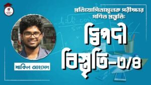 e0a6a6e0a78de0a6ace0a 2 Video Thumbnail: দ্বিপদী বিস্তৃতি [৩/৪] বিশ্ববিদ্যালয় ভর্তি, বিসিএস, ব্যাংক পরীক্ষা, প্রতিযোগিতামূলক পরীক্ষার গণিত
