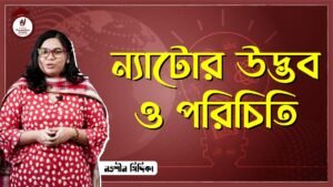 e0a6a8e0a78de0a6afe0a Video Thumbnail: ন্যাটোর উদ্ভব ও পরিচিতি [ Beginning of NATO ] || প্রতিযোগিতামূলক পরীক্ষার প্রস্তুতি গুরুকুল