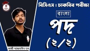 e0a6aae0a6a6 e0a7a8 e0 Video Thumbnail: পদ (২/২) | Bangla Grammar | BCS Preparation | Competitive Exams Preparation