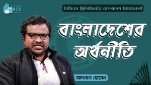 e0a6ace0a6bee0a682e0a 1 Video Thumbnail: বাংলাদেশের অর্থনীতি [ Economy of Bangladesh ] | General Knowledge | BCS | Competitive Exams