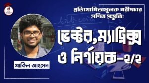 e0a6ade0a787e0a695e0a Video Thumbnail: ভেক্টর [Vector] [২/২] বিশ্ববিদ্যালয় ভর্তি, বিসিএস, ব্যাংক পরীক্ষা, প্রতিযোগিতামূলক পরীক্ষার গণিত