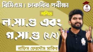 e0a6b2 e0a6b8e0a6be e0 Video Thumbnail: ল.সা.গু এবং গ.সা.গু [২/২] L.C.M & H.C.F [2/2] Mathematics | BCS Preparation | Competitive Exams