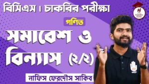 e0a6b8e0a6aee0a6bee0a 1 Video Thumbnail: সমাবেশ ও বিন্যাস (২/২) [ Permutation & Combination ] (2/2) | Mathematics | BCS | Competitive Exams