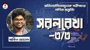e0a6b8e0a6b0e0a6b2e0a 2 Video Thumbnail: সরলরেখা [৩/৩] বিশ্ববিদ্যালয় ভর্তি, বিসিএস, ব্যাংক পরীক্ষা, প্রতিযোগিতামূলক পরীক্ষার গণিত