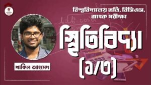 e0a6b8e0a78de0a6a5e0a Video Thumbnail: স্থিতিবিদ্যা [ Statics ] [১/৩] বিশ্ববিদ্যালয় ভর্তি, বিসিএস, ব্যাংক, প্রতিযোগিতামূলক পরীক্ষার গণিত
