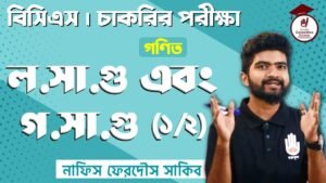 l c m h c f 1 2 e0a6b2 e0a6 Video Thumbnail: L.C.M & H.C.F [1/2] ল.সা.গু এবং গ.সা.গু [১/২] Mathematics | BCS Preparation | Competitive Exams