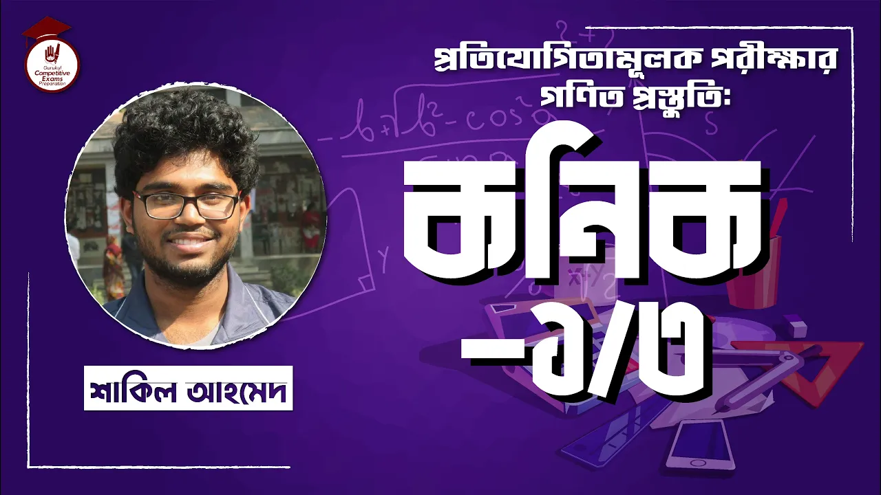কনিক কনিক [ Conic ] | BCS Preparation