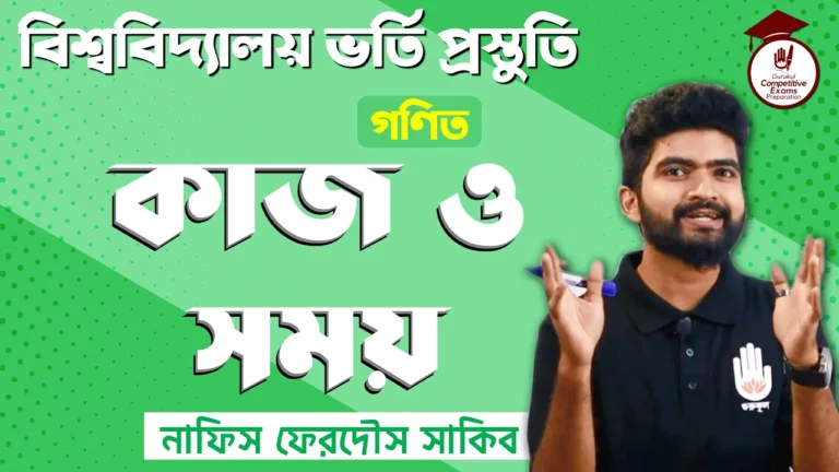 কাজ ও সময় কাজ ও সময়। University Admission Test