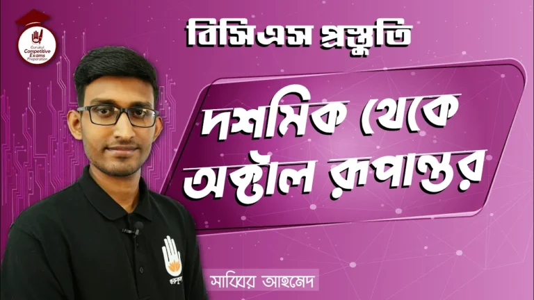 দশমিক থেকে অক্টাল দশমিক থেকে অক্টাল | BCS Preparation