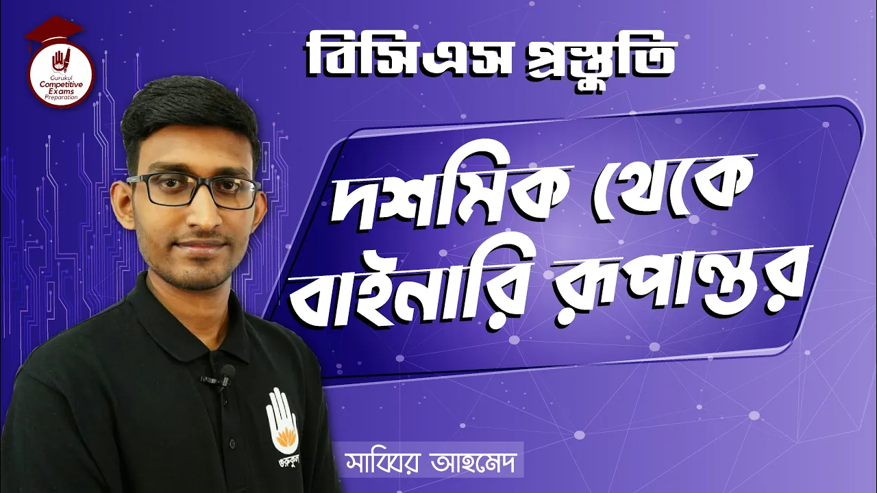 দশমিক থেকে বাইনারি | BCS Preparation 1 দশমিক থেকে বাইনারি দশমিক থেকে বাইনারি | BCS Preparation