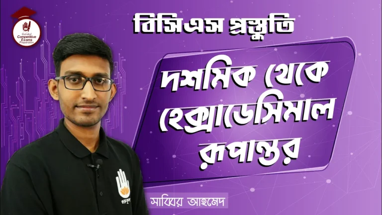 দশমিক থেকে হেক্সাডেসিমাল দশমিক থেকে হেক্সাডেসিমাল | BCS Preparation