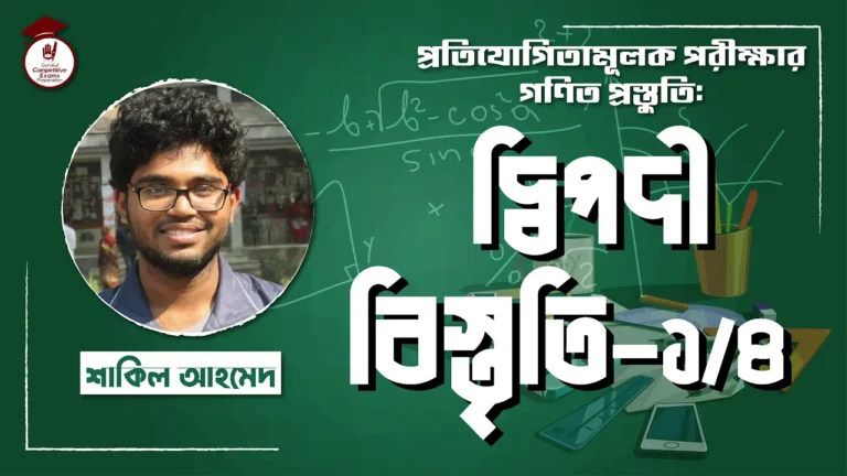 দ্বিপদী বিস্তৃতি দ্বিপদী বিস্তৃতি | BCS Preparation
