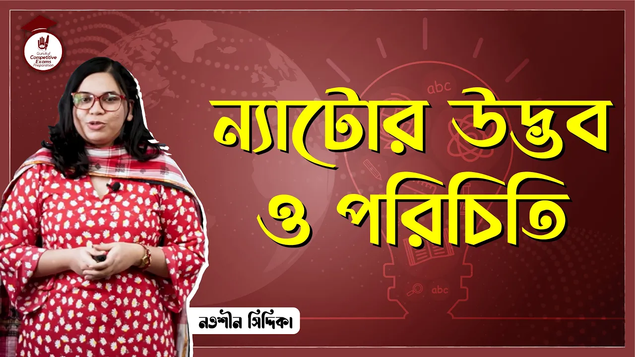 ন্যাটোর উদ্ভব ও পরিচিতি ন্যাটোর উদ্ভব ও পরিচিতি | BCS Preparation