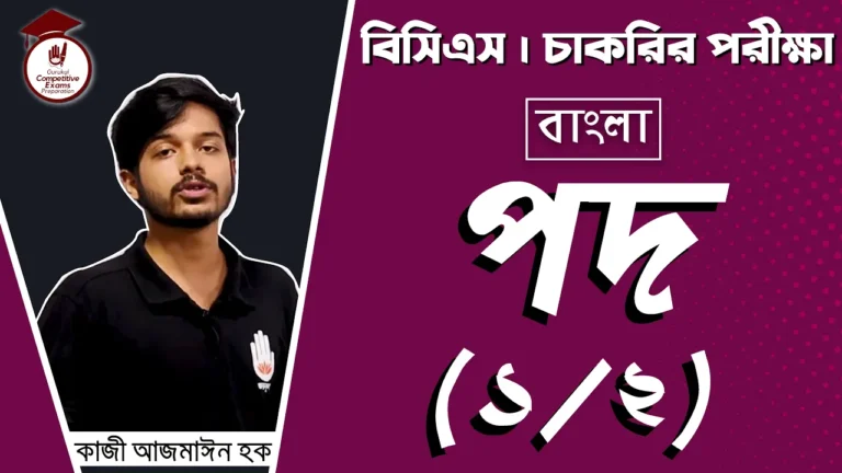 পদ ব্যাকরণ পদ ব্যাকরণ | BCS Preparation