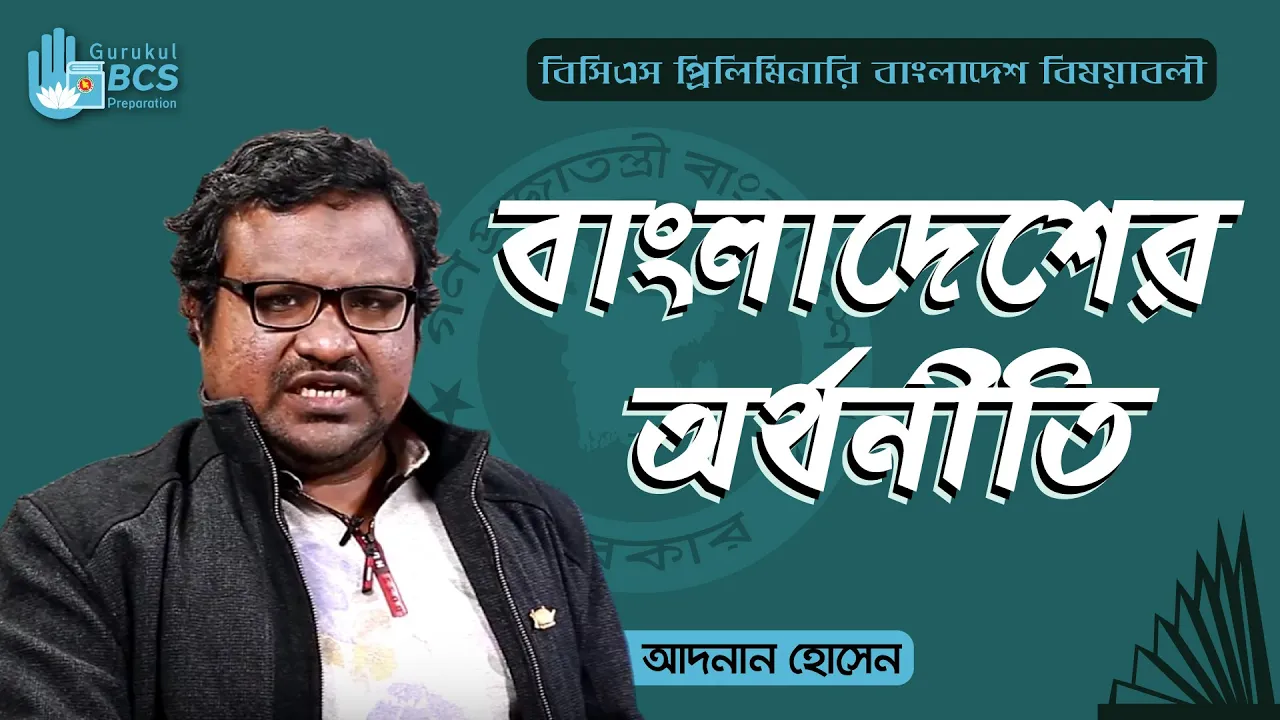 বাংলাদেশের অর্থনীতি বাংলাদেশের অর্থনীতি | BCS Preparation