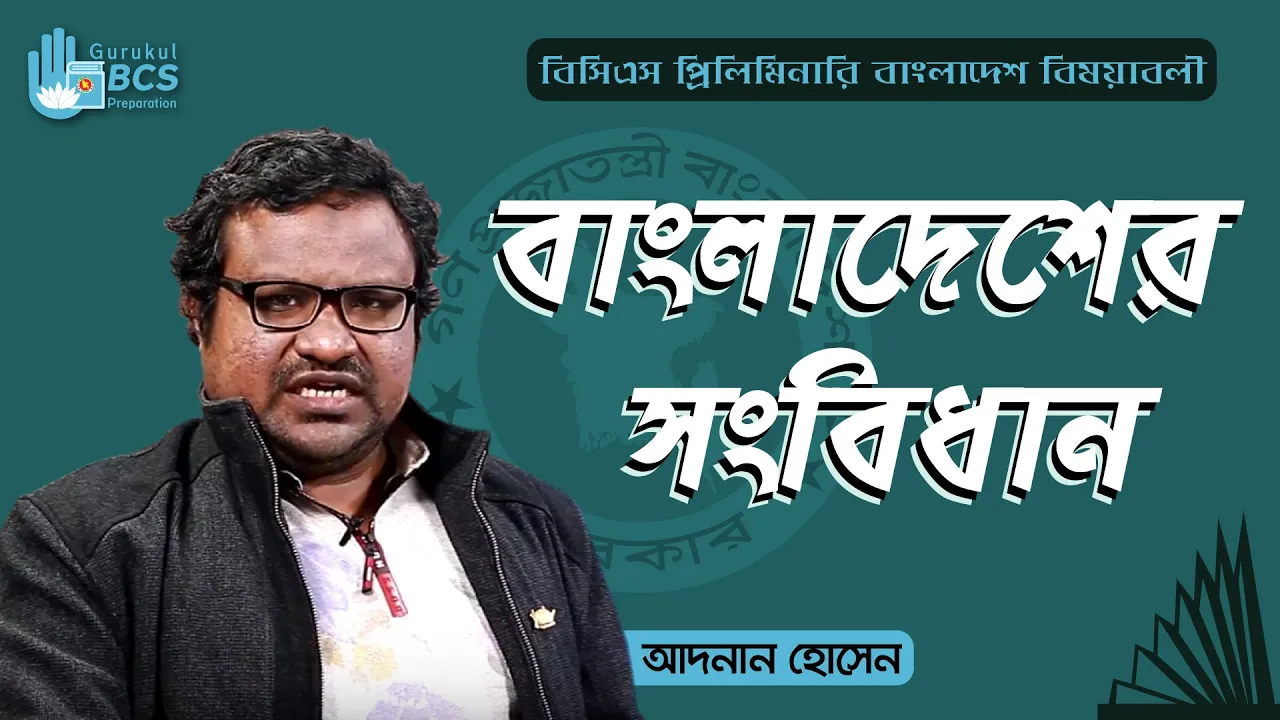 বাংলাদেশের সংবিধান বাংলাদেশের সংবিধান | BCS Preparation