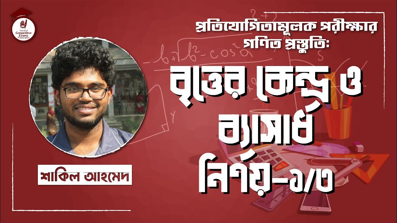 বৃত্তের কেন্দ্র বৃত্তের কেন্দ্র ও ব্যাসার্ধ নির্ণয় | BCS Preparation