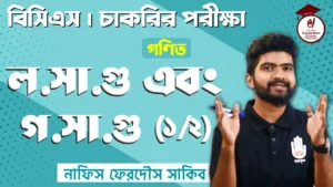 ল সা গু এবং গ সা গু ল সা গু এবং গ সা গু