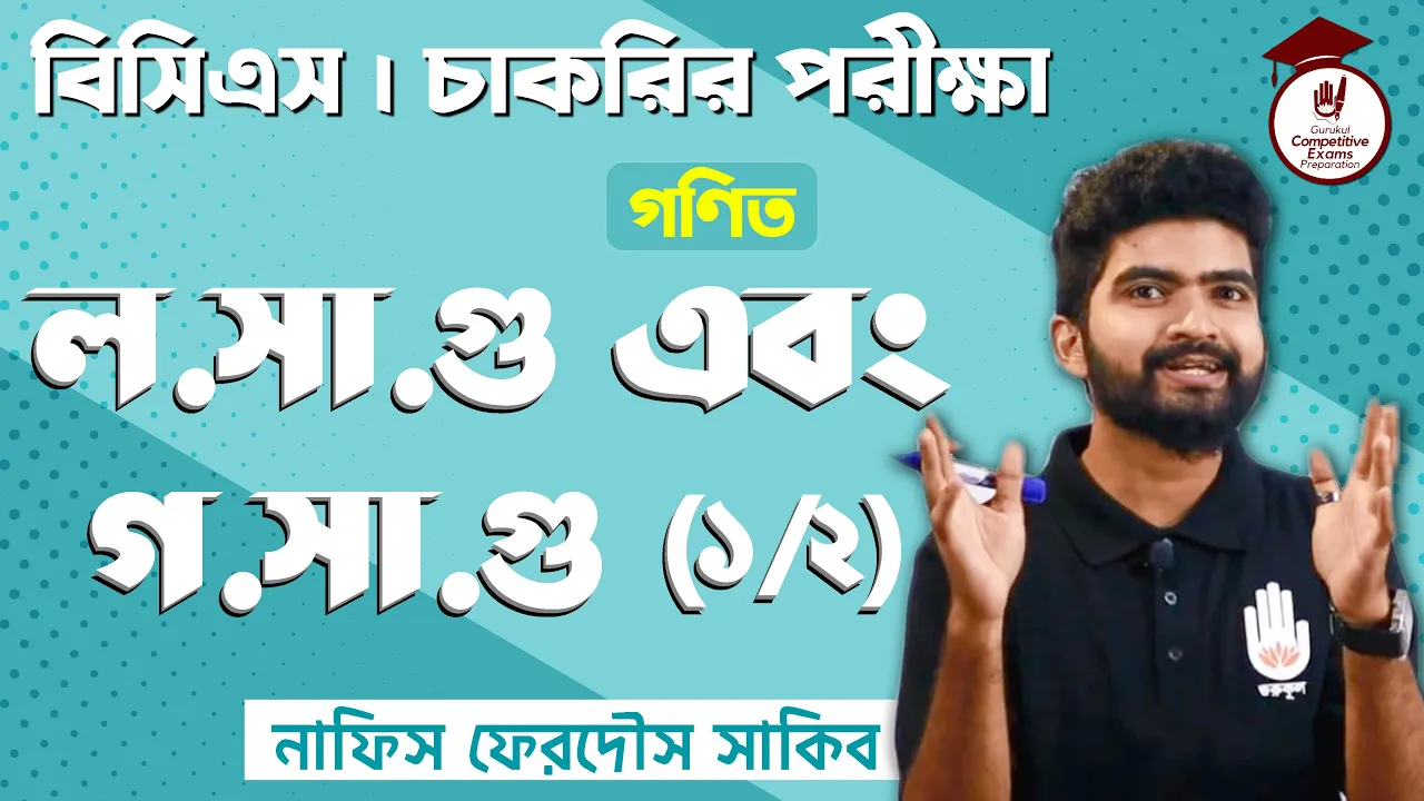 ল সা গু এবং গ সা গু ল সা গু এবং গ সা গু | BCS Preparation