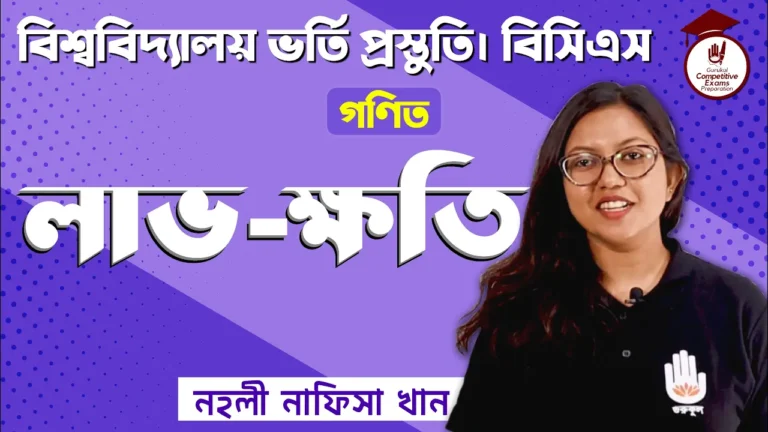 লাভ ক্ষতি লাভ ক্ষতি | BCS Preparation