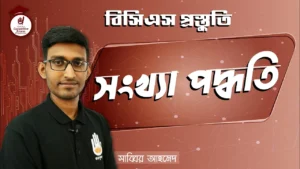 সংখ্যা পদ্ধতি সংখ্যা পদ্ধতি