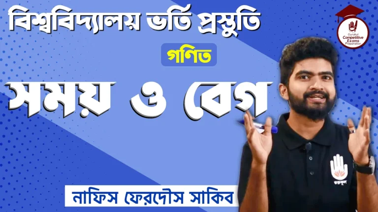 সময় ও বেগ সময় ও বেগ। University Admission Test