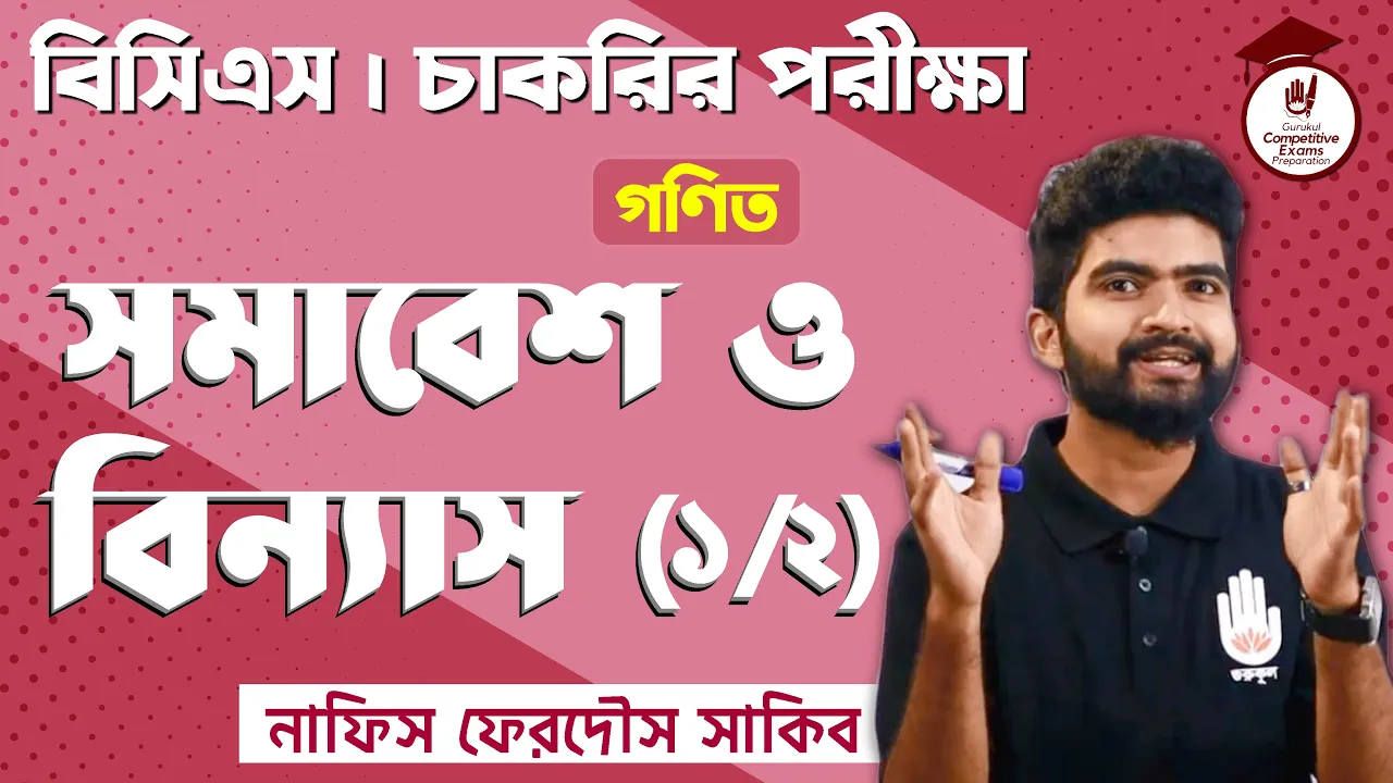 সমাবেশ ও বিন্যাস সমাবেশ ও বিন্যাস | BCS Preparation