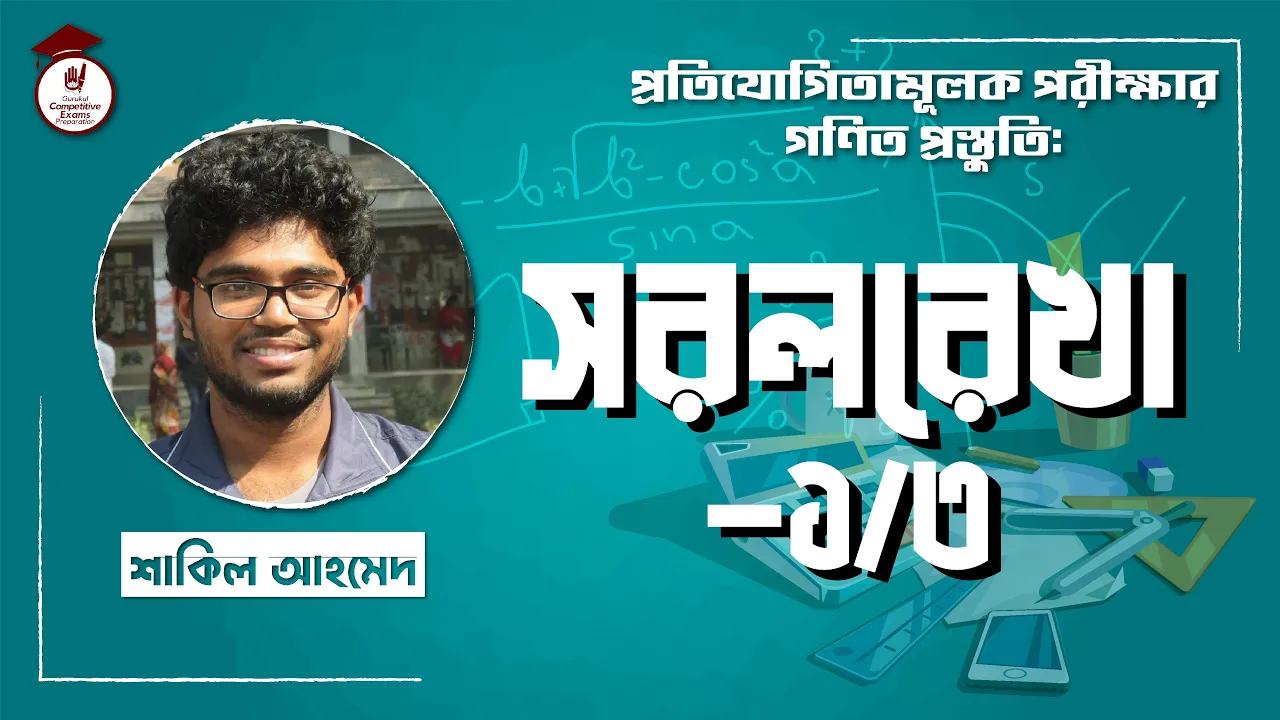 সরল রেখা সরল রেখা | BCS Preparation