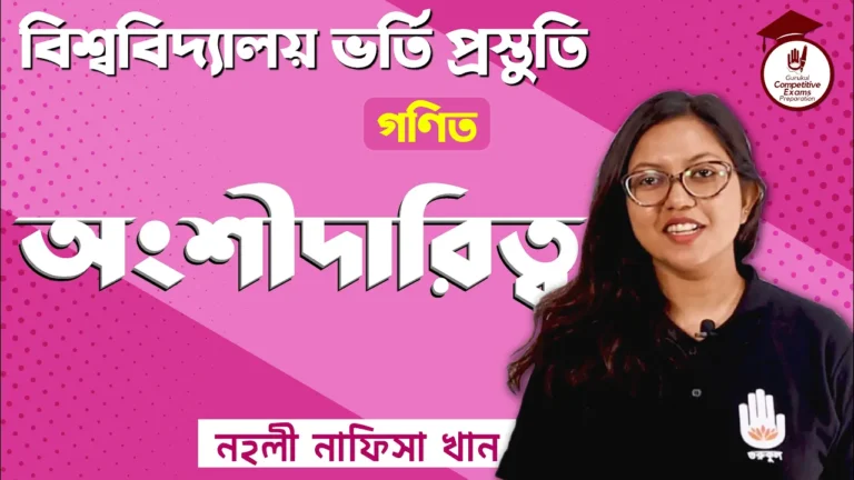 সাধারণ অংশীদারিত্ব সাধারণ অংশীদারিত্ব | University Admission Test