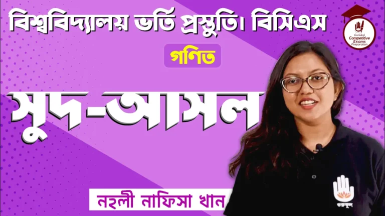 সুদ আসল সুদ আসল | BCS Preparation