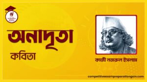 অনাদৃতা কবিতা