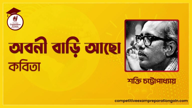 অবনী বাড়ি আছো কবিতা