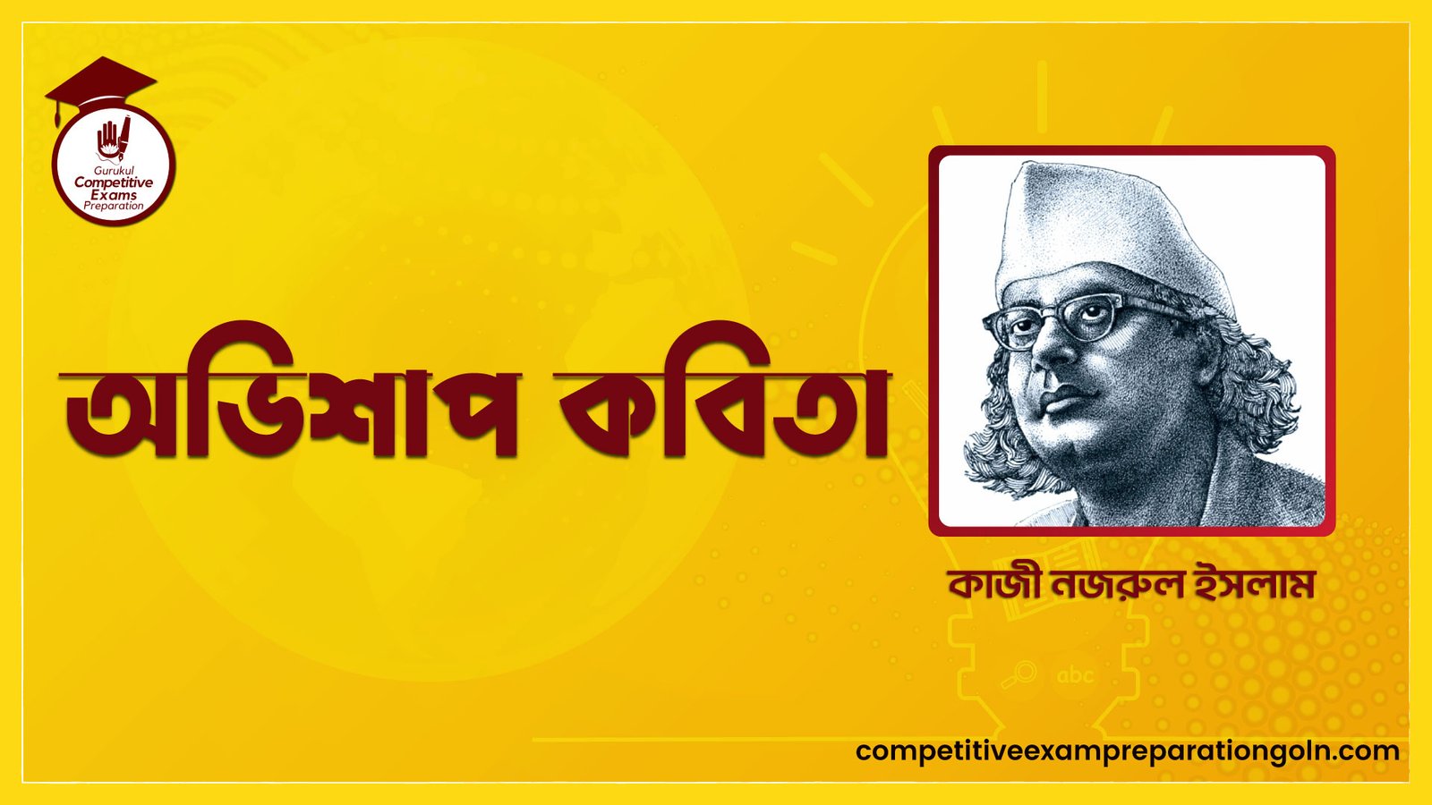 অভিশাপ কবিতা