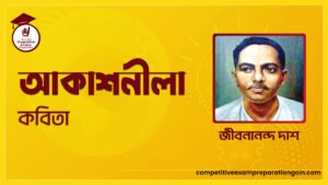 আকাশনীলা কবিতা