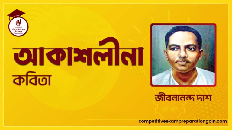 আকাশলীনা কবিতা