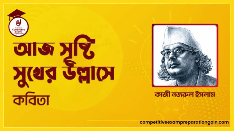 আজ সৃষ্টি সুখের উল্লাসে কবিতা