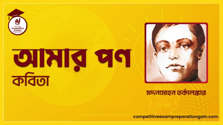 আমার পণ কবিতা