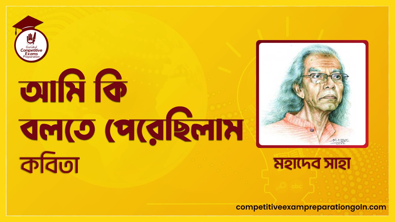 আমি কি বলতে পেরেছিলাম