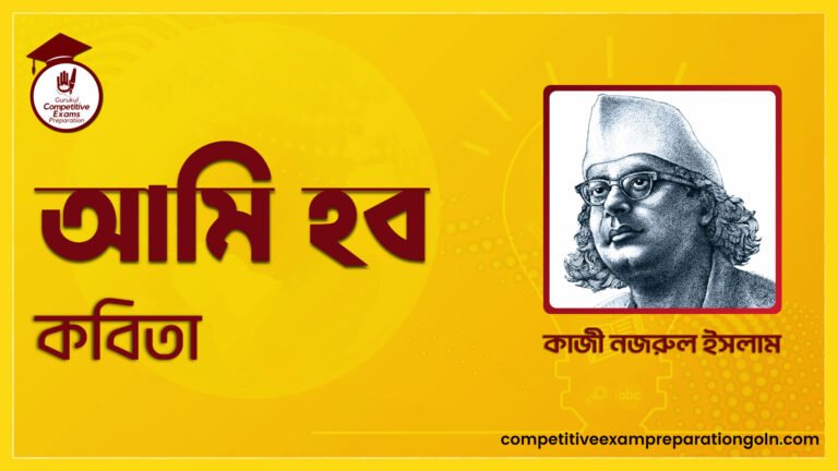 আমি হব কবিতা