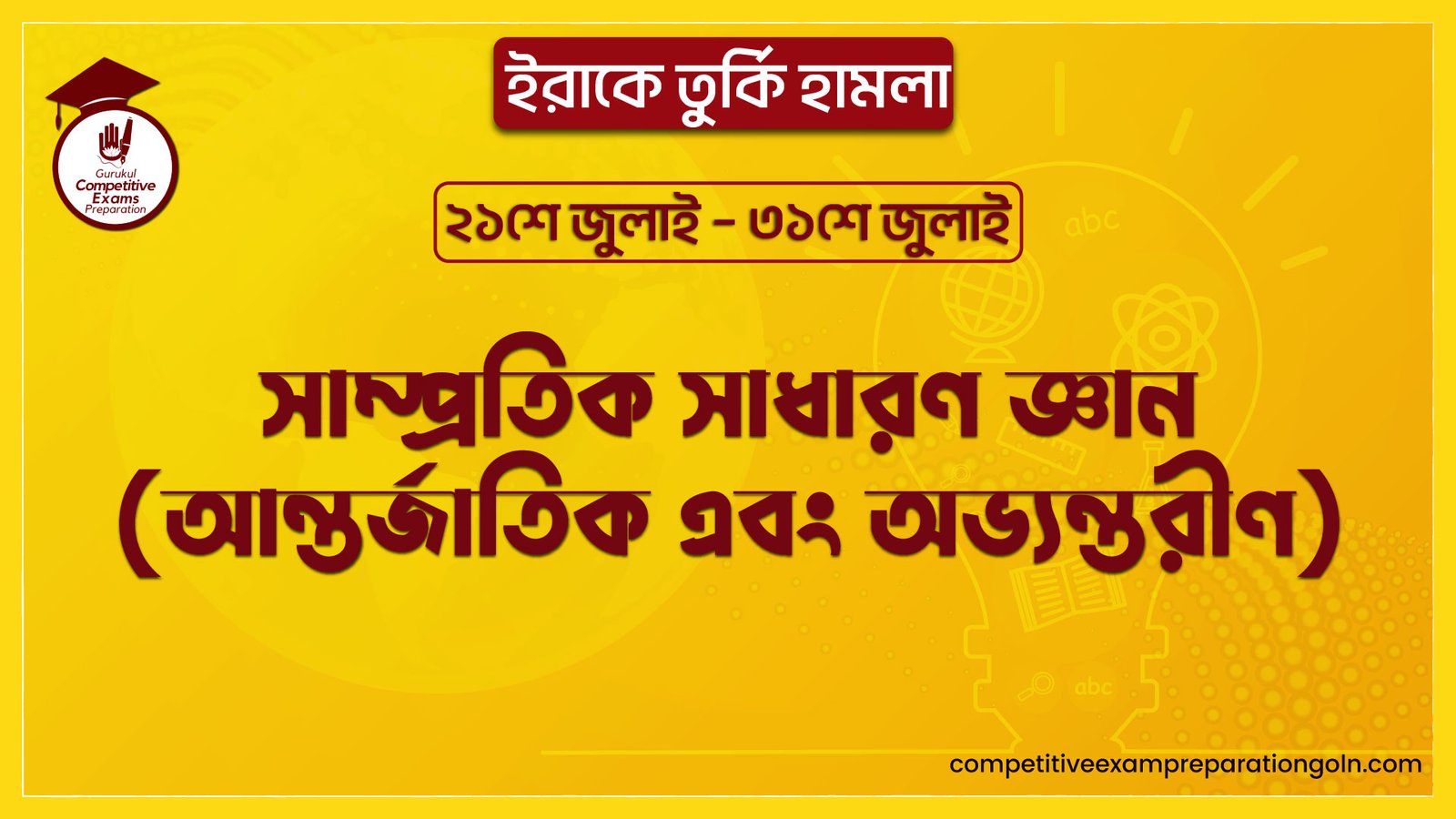 সাম্প্রতিক সাধারণ জ্ঞান (আন্তর্জাতিক এবং অভ্যন্তরীণ) | ইরাকে তুর্কি হামলা | ২১শে জুলাই - ৩১শে জুলাই 1 ইরাকে তুর্কি হামলা